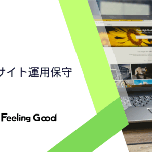 サイト運用保守費（プロプラン）