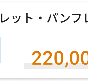 リーフレット・パンフレットデザイン費