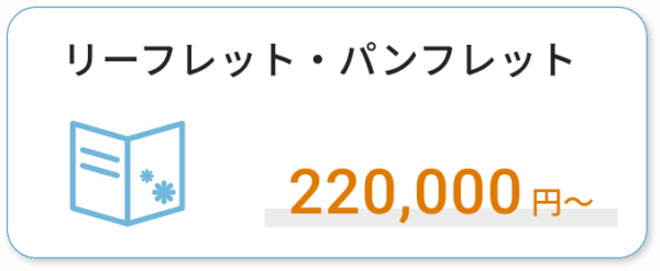 リーフレット・パンフレットデザイン費