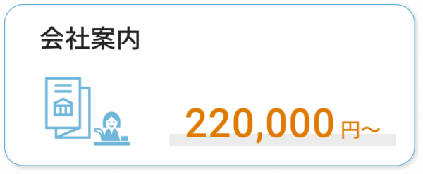 会社案内デザイン費