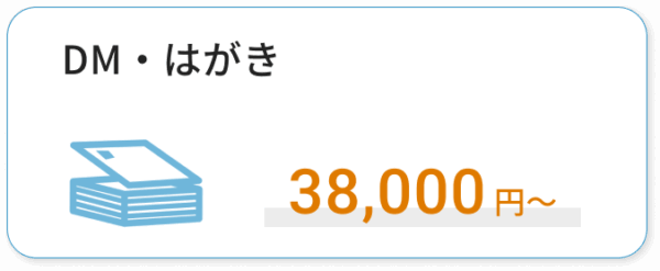 DM・はがきデザイン費